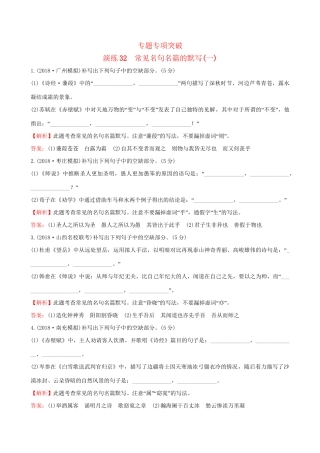 高考语文一轮复习 专题九  默写常见的名句名篇 32 常见名句名篇的默写（一）试题