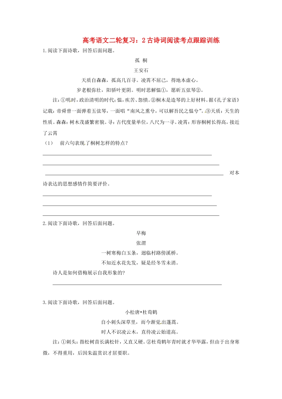 高三高考语文二轮复习 古诗词阅读考点跟踪训练_第1页