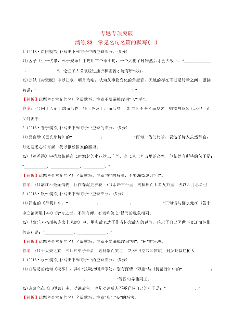 高考语文一轮复习 专题九  默写常见的名句名篇 33 常见名句名篇的默写（二）试题_第1页