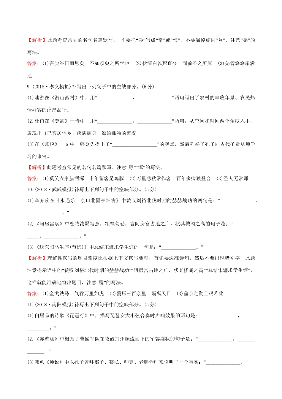 高考语文一轮复习 专题九  默写常见的名句名篇 33 常见名句名篇的默写（二）试题_第3页