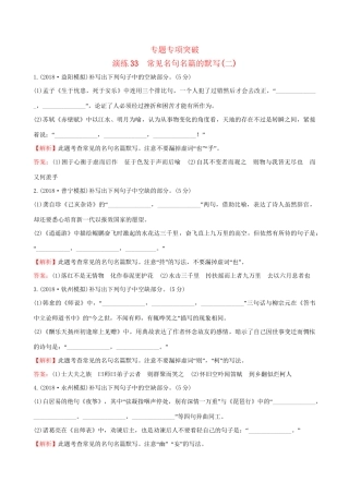 高考语文一轮复习 专题九  默写常见的名句名篇 33 常见名句名篇的默写（二）试题