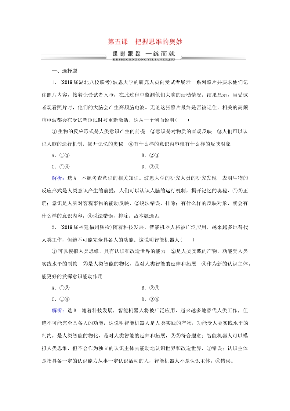 版高考政治一轮复习 第2单元 探索世界与追求真理 第5课 把握思维的奥妙限时练习（含解析）（必修4）试题_第1页