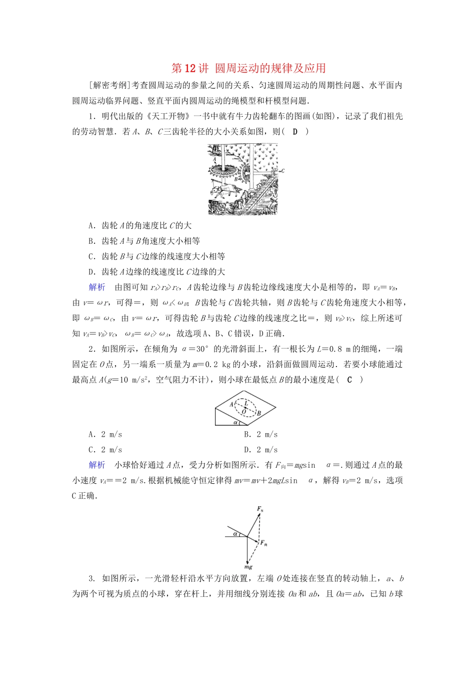 高考物理大一轮复习 第四章 曲线运动 万有引力与航天 课时达标12 圆周运动的规律及应用试题_第1页