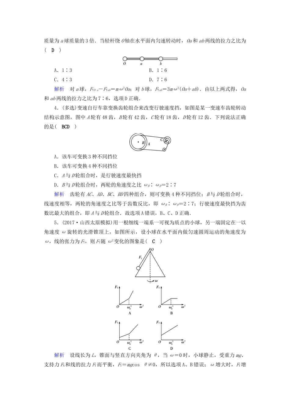 高考物理大一轮复习 第四章 曲线运动 万有引力与航天 课时达标12 圆周运动的规律及应用试题_第2页