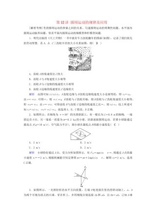 高考物理大一轮复习 第四章 曲线运动 万有引力与航天 课时达标12 圆周运动的规律及应用试题