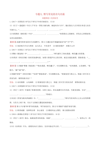 高考语文一轮复习 专题九  默写常见的名句名篇 试题