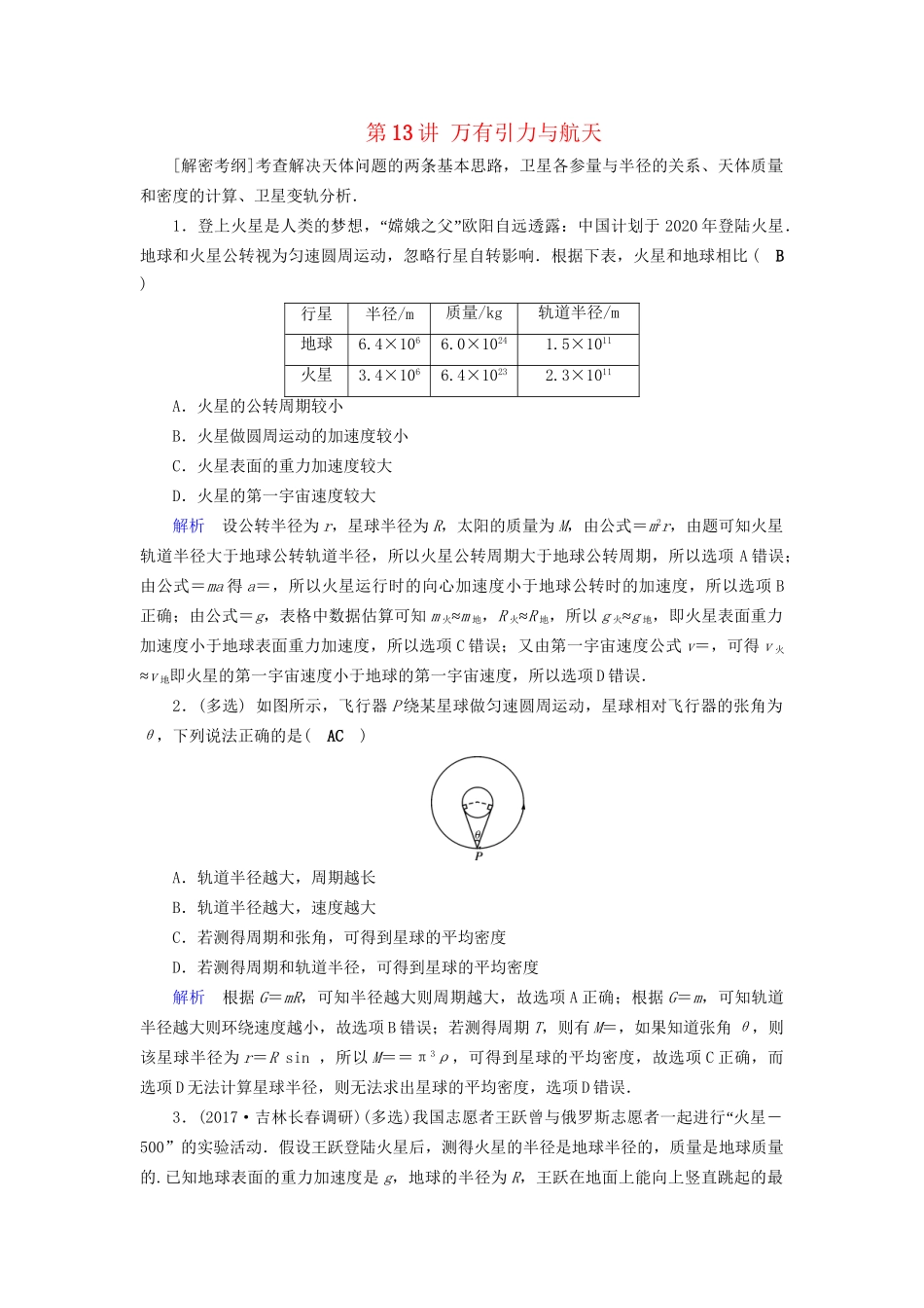 高考物理大一轮复习 第四章 曲线运动 万有引力与航天 课时达标13 万有引力与航天试题_第1页