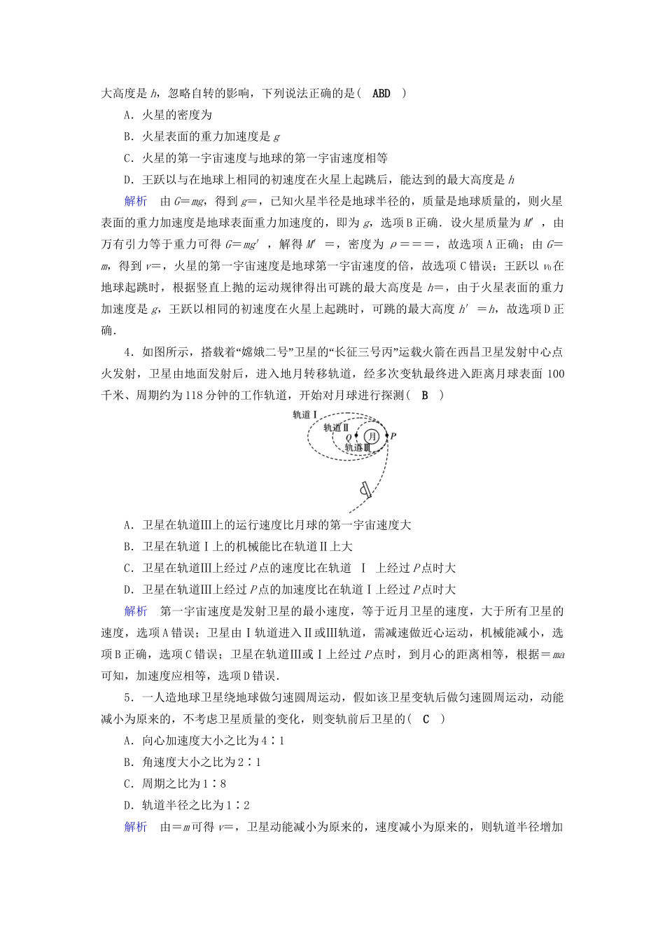 高考物理大一轮复习 第四章 曲线运动 万有引力与航天 课时达标13 万有引力与航天试题_第2页