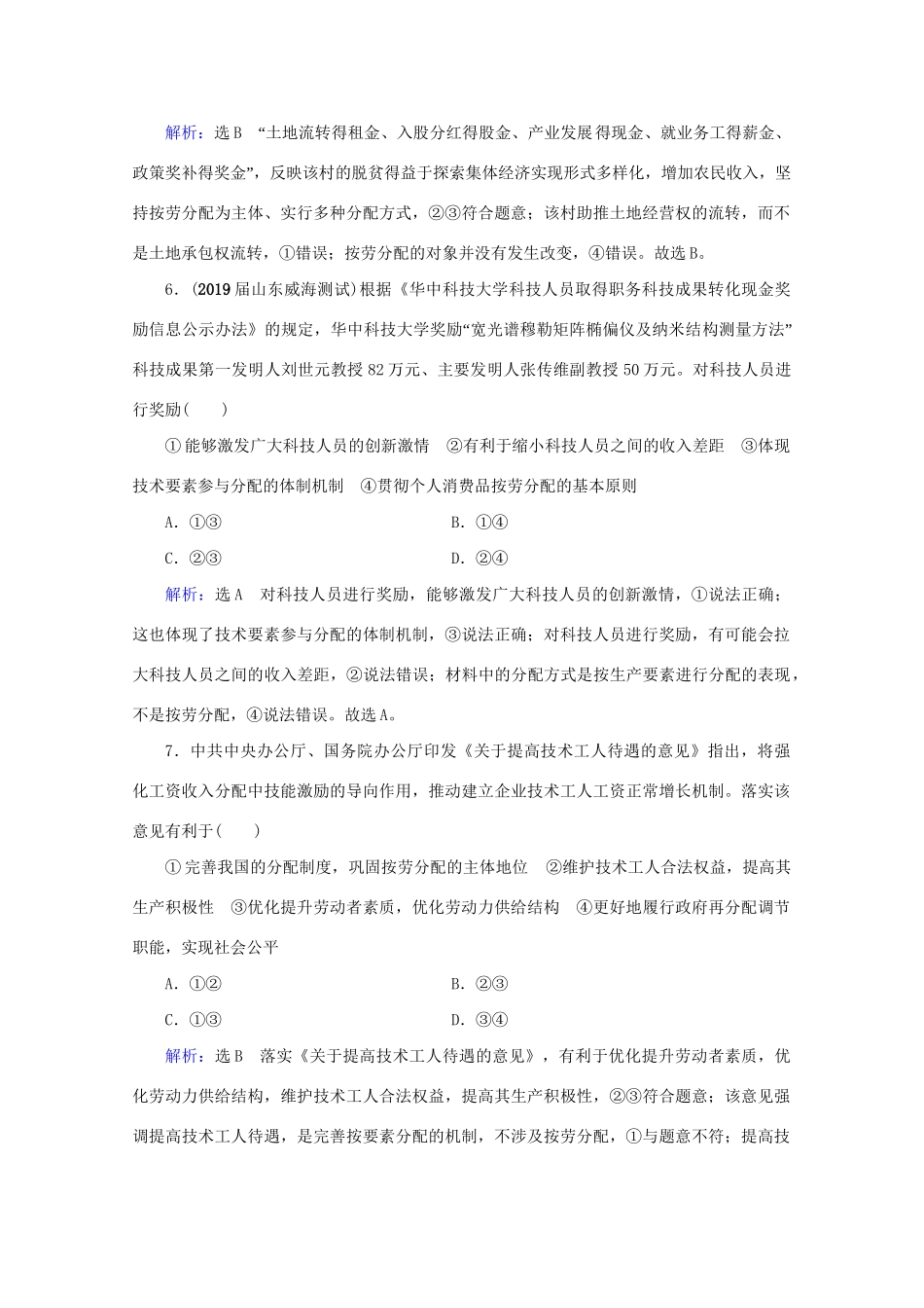 版高考政治一轮复习 第3单元 收入与分配 第7课 个人收入的分配限时练习（含解析）（必修1）试题_第3页