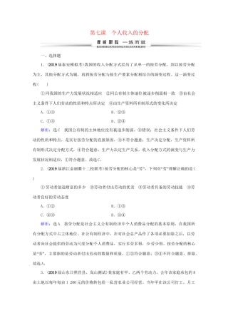 版高考政治一轮复习 第3单元 收入与分配 第7课 个人收入的分配限时练习（含解析）（必修1）试题