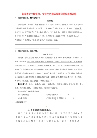 高三高考语文二轮复习 文言文之翻译和断句同步跟踪训练