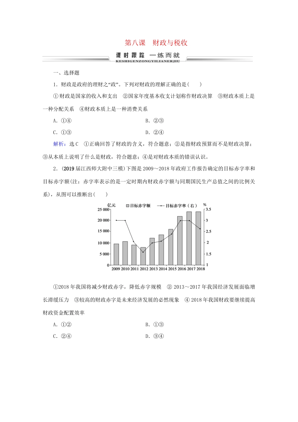 版高考政治一轮复习 第3单元 收入与分配 第8课 财政与税收限时练习（含解析）（必修1）试题_第1页