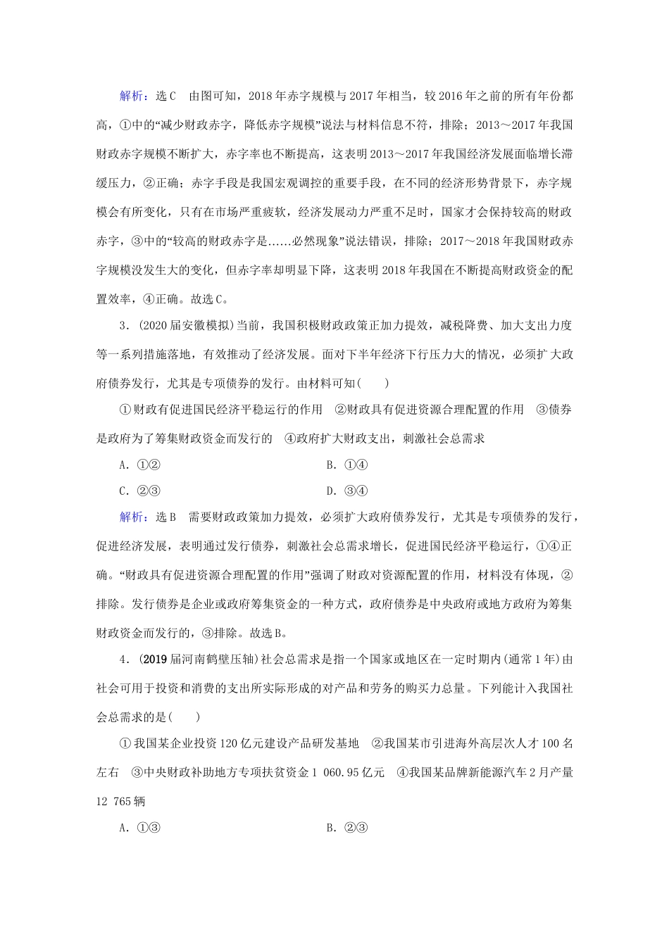 版高考政治一轮复习 第3单元 收入与分配 第8课 财政与税收限时练习（含解析）（必修1）试题_第2页