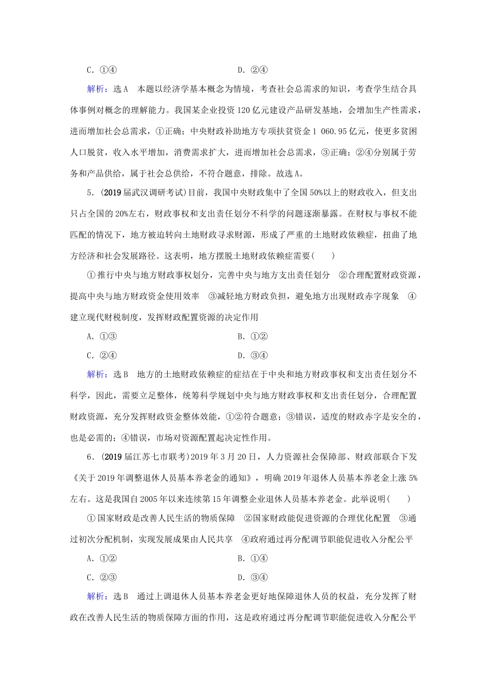 版高考政治一轮复习 第3单元 收入与分配 第8课 财政与税收限时练习（含解析）（必修1）试题_第3页