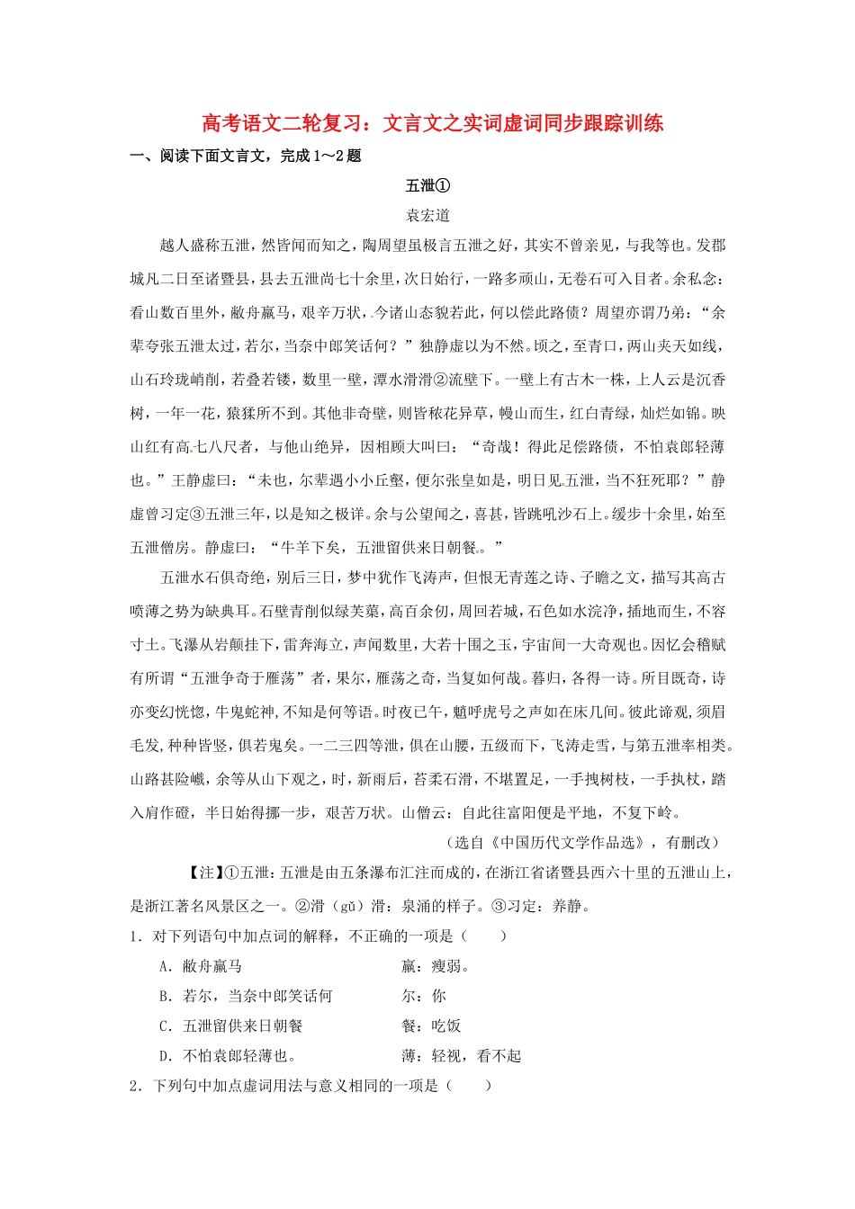 高三高考语文二轮复习 文言文之实词虚词跟踪训练_第1页