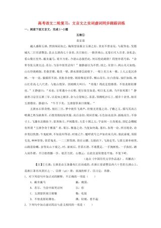 高三高考语文二轮复习 文言文之实词虚词跟踪训练