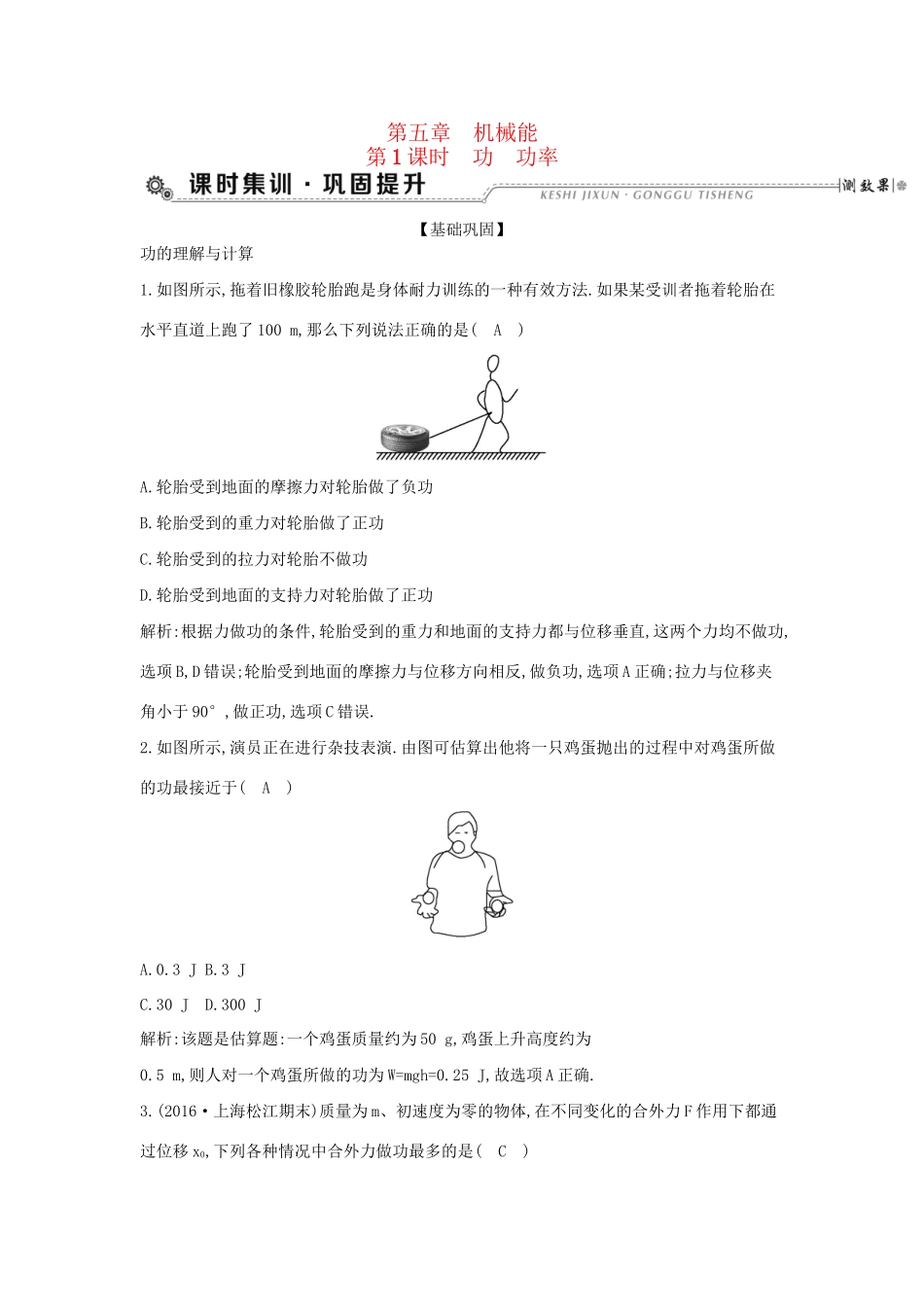 高考物理大一轮复习 第五章 机械能（第1课时）功 功率检测试题_第1页