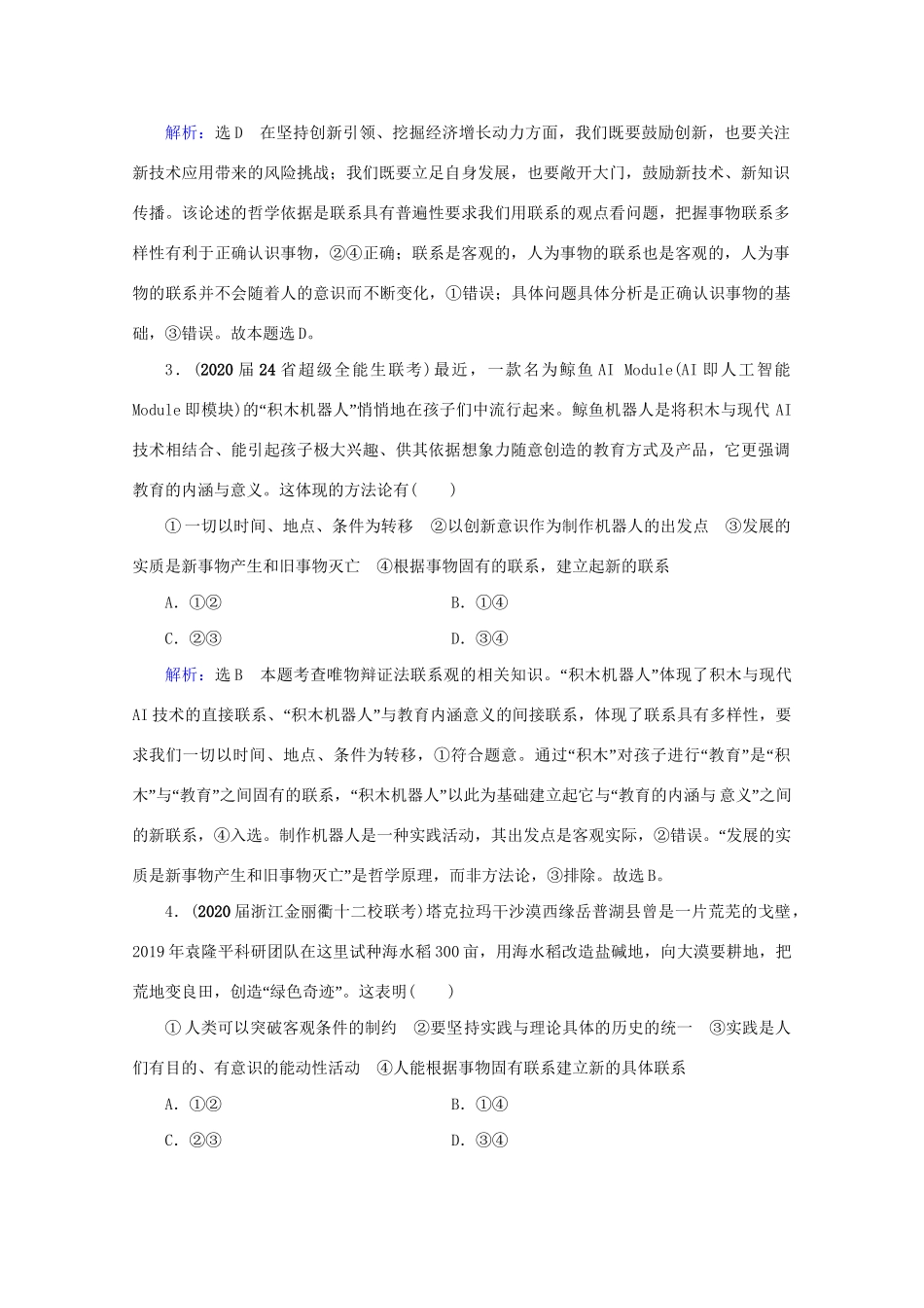 版高考政治一轮复习 第3单元 思想方法与创新意识 第7课 唯物辩证法的联系观限时练习（含解析）（必修4）试题_第2页