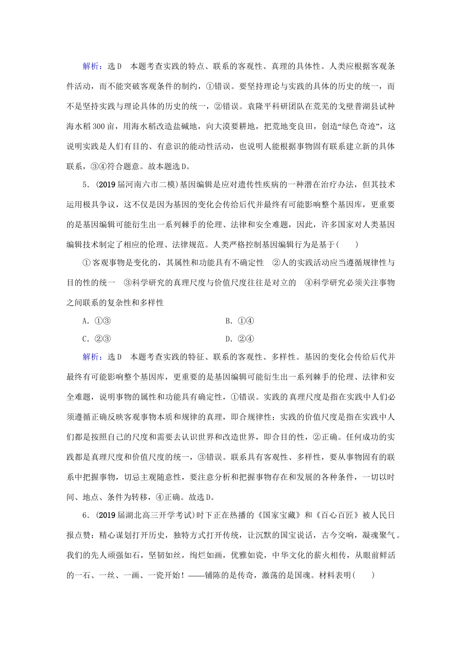 版高考政治一轮复习 第3单元 思想方法与创新意识 第7课 唯物辩证法的联系观限时练习（含解析）（必修4）试题_第3页