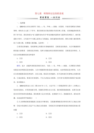 版高考政治一轮复习 第3单元 思想方法与创新意识 第7课 唯物辩证法的联系观限时练习（含解析）（必修4）试题