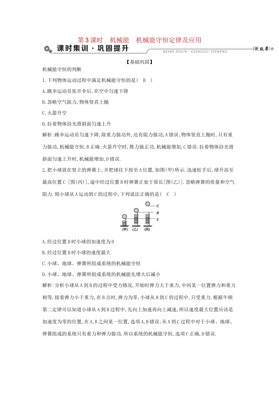 高考物理大一轮复习 第五章 机械能（第3课时）机械能 机械能守恒定律及应用检测试题_第1页