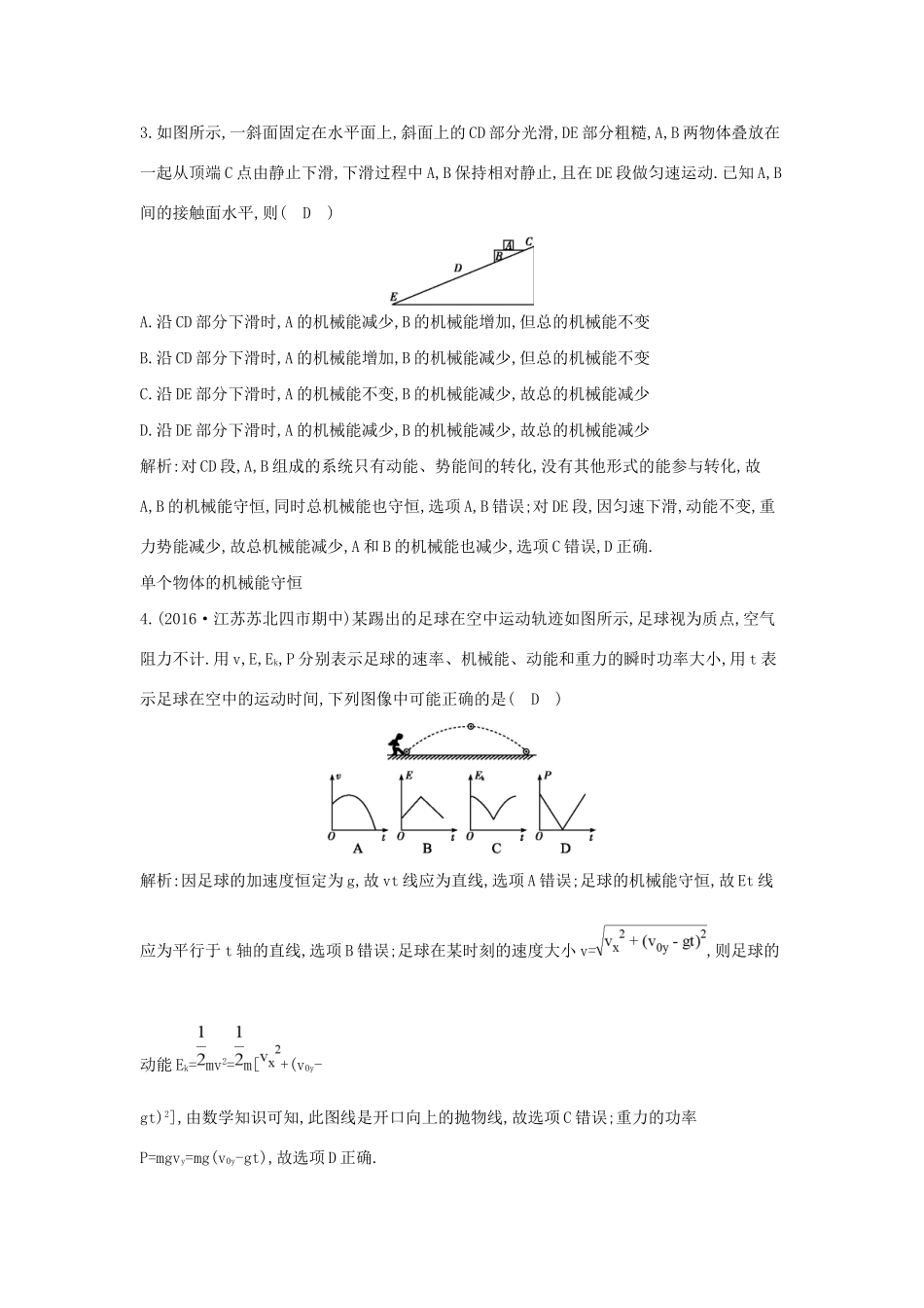 高考物理大一轮复习 第五章 机械能（第3课时）机械能 机械能守恒定律及应用检测试题_第2页