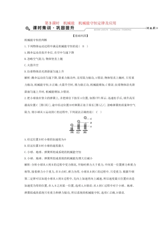 高考物理大一轮复习 第五章 机械能（第3课时）机械能 机械能守恒定律及应用检测试题