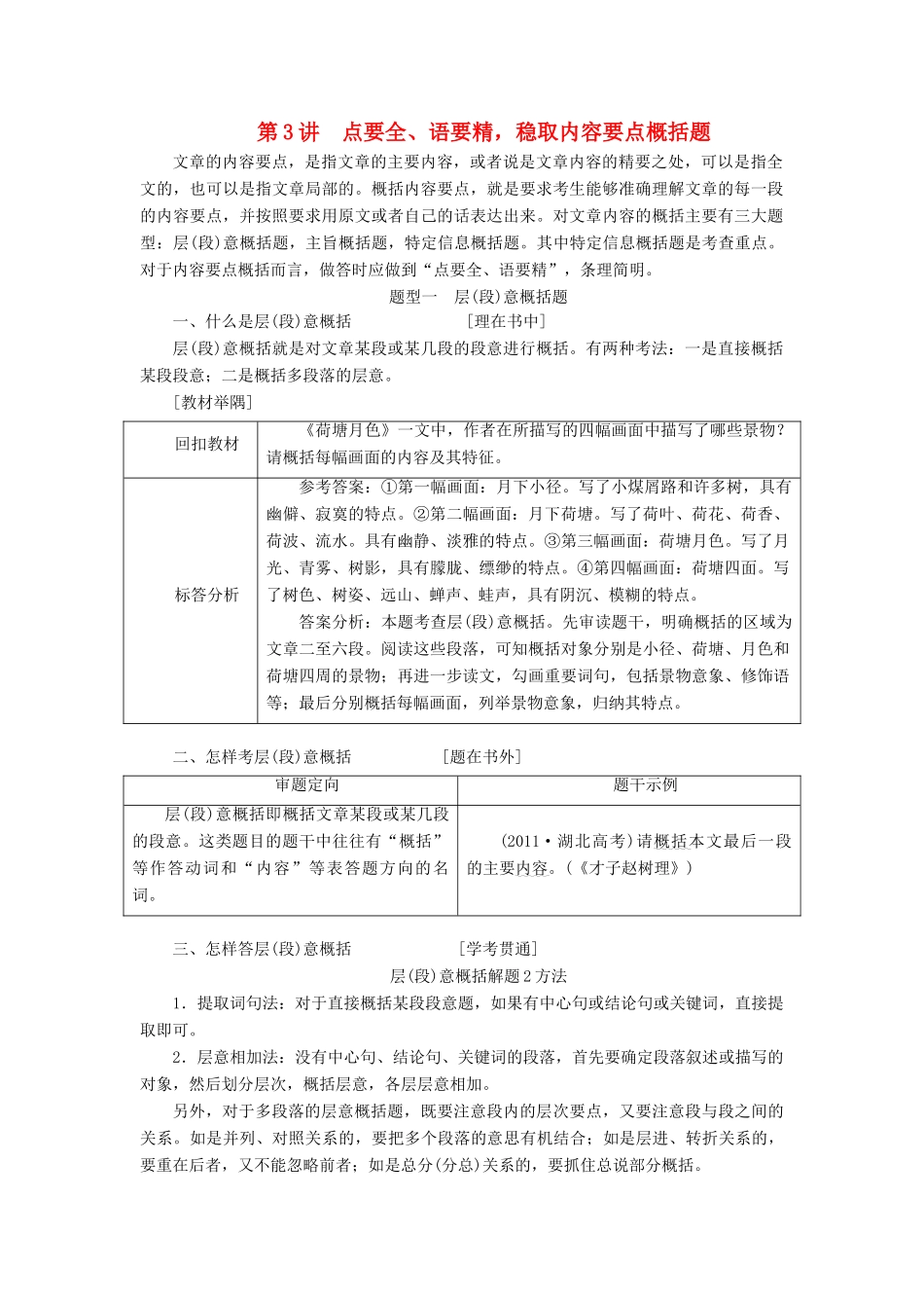高考语文一轮复习 专题九 文学类文本（二）散文阅读 第3讲 点要全、语要精，稳取内容要点概括题试题_第1页