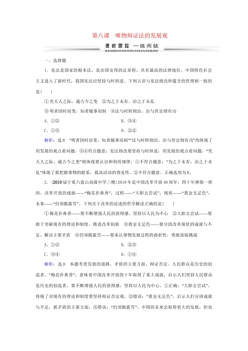 版高考政治一轮复习 第3单元 思想方法与创新意识 第8课 唯物辩证法的发展观限时练习（含解析）（必修4）试题_第1页