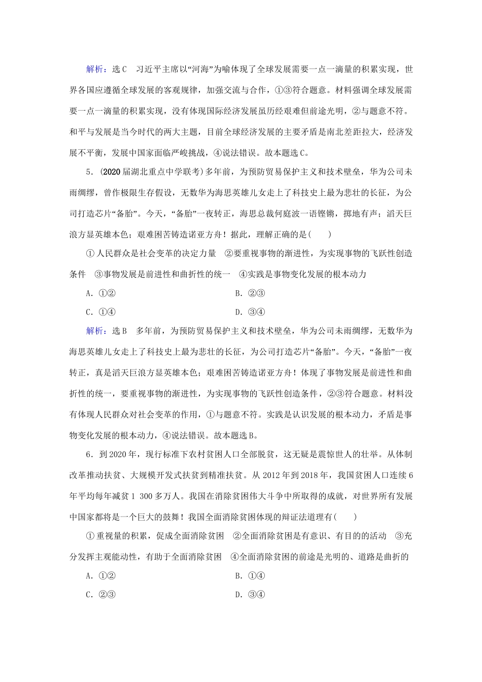 版高考政治一轮复习 第3单元 思想方法与创新意识 第8课 唯物辩证法的发展观限时练习（含解析）（必修4）试题_第3页