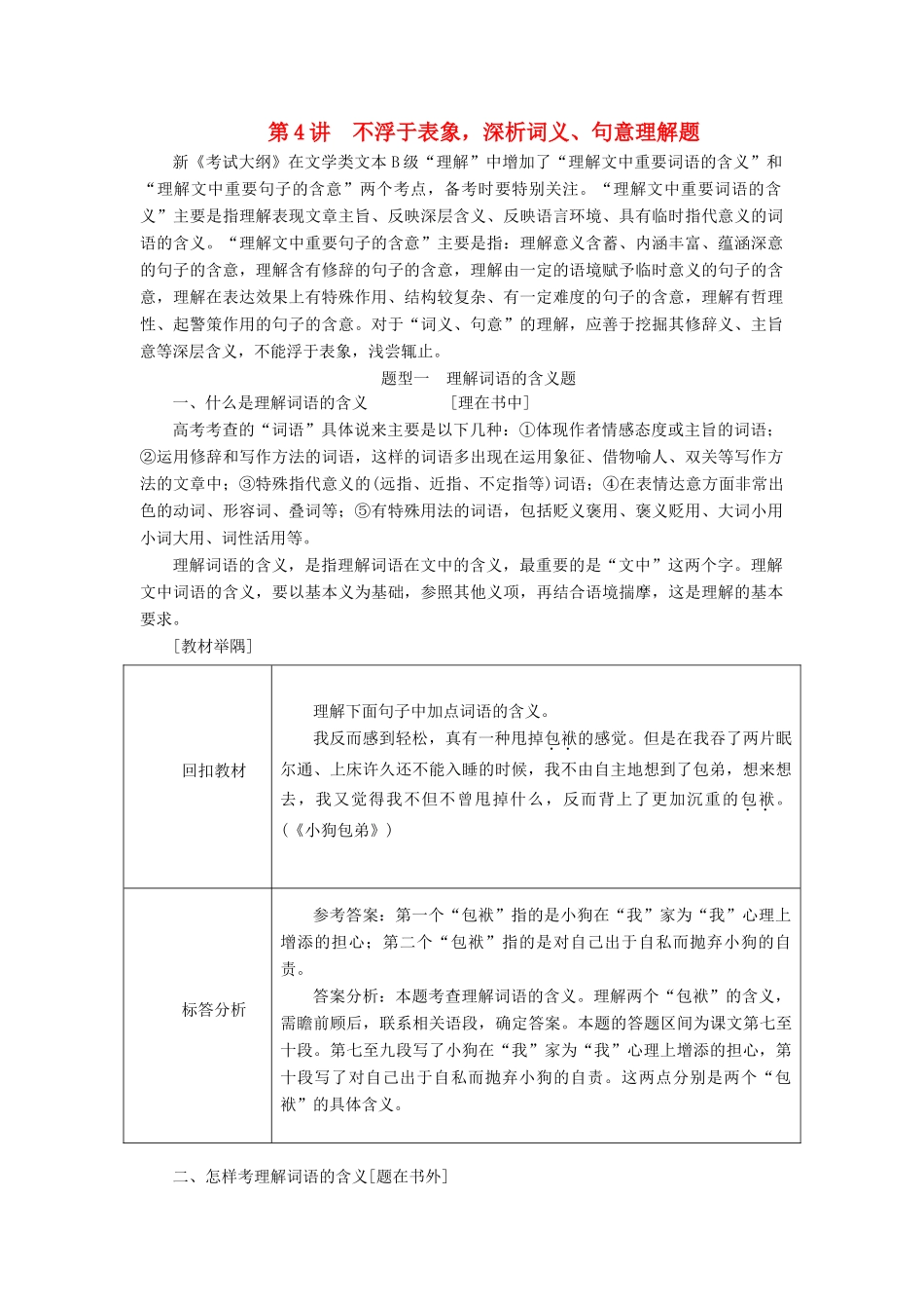 高考语文一轮复习 专题九 文学类文本（二）散文阅读 第4讲 不浮于表象，深析词义、句意理解题试题_第1页