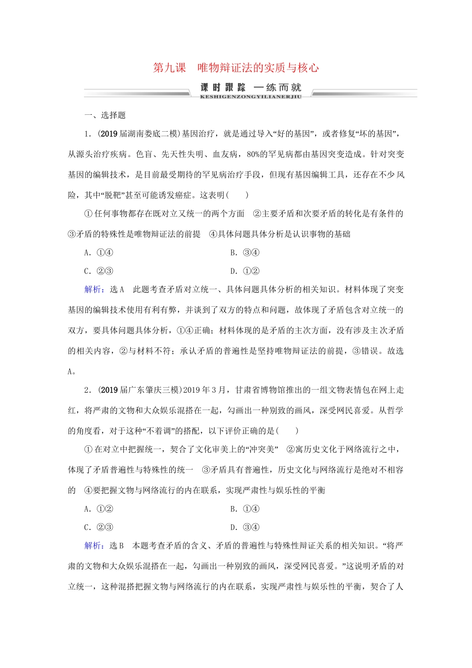 版高考政治一轮复习 第3单元 思想方法与创新意识 第9课 唯物辩证法的实质与核心限时练习（含解析）（必修4）试题_第1页