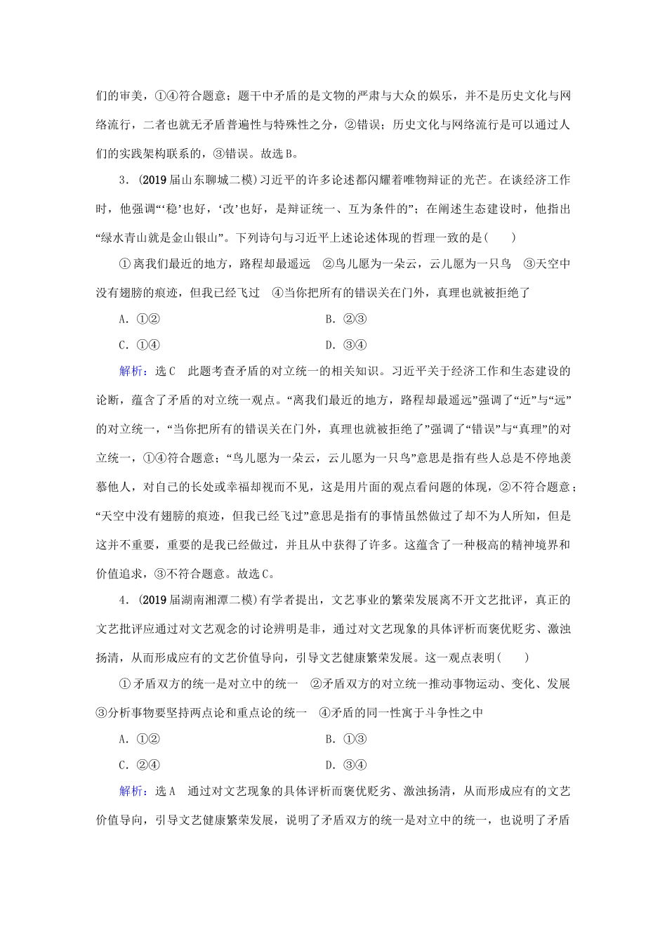 版高考政治一轮复习 第3单元 思想方法与创新意识 第9课 唯物辩证法的实质与核心限时练习（含解析）（必修4）试题_第2页