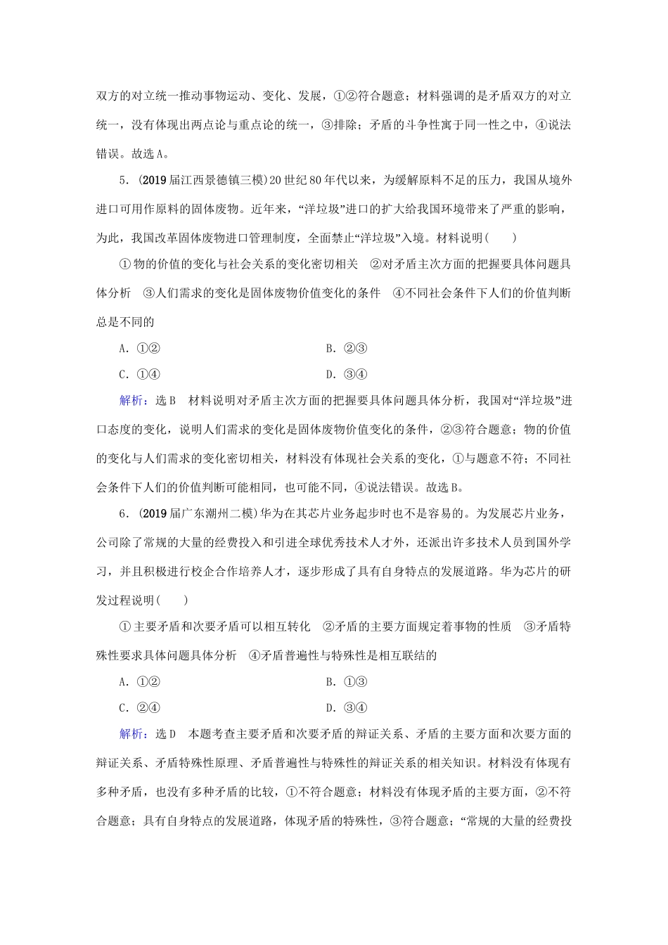 版高考政治一轮复习 第3单元 思想方法与创新意识 第9课 唯物辩证法的实质与核心限时练习（含解析）（必修4）试题_第3页