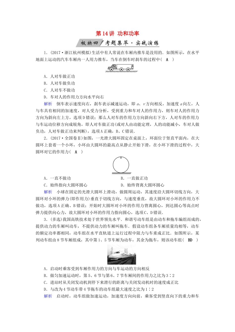 高考物理大一轮复习 第五章 机械能及其守恒定律 第14讲 功和功率实战演练试题_第1页