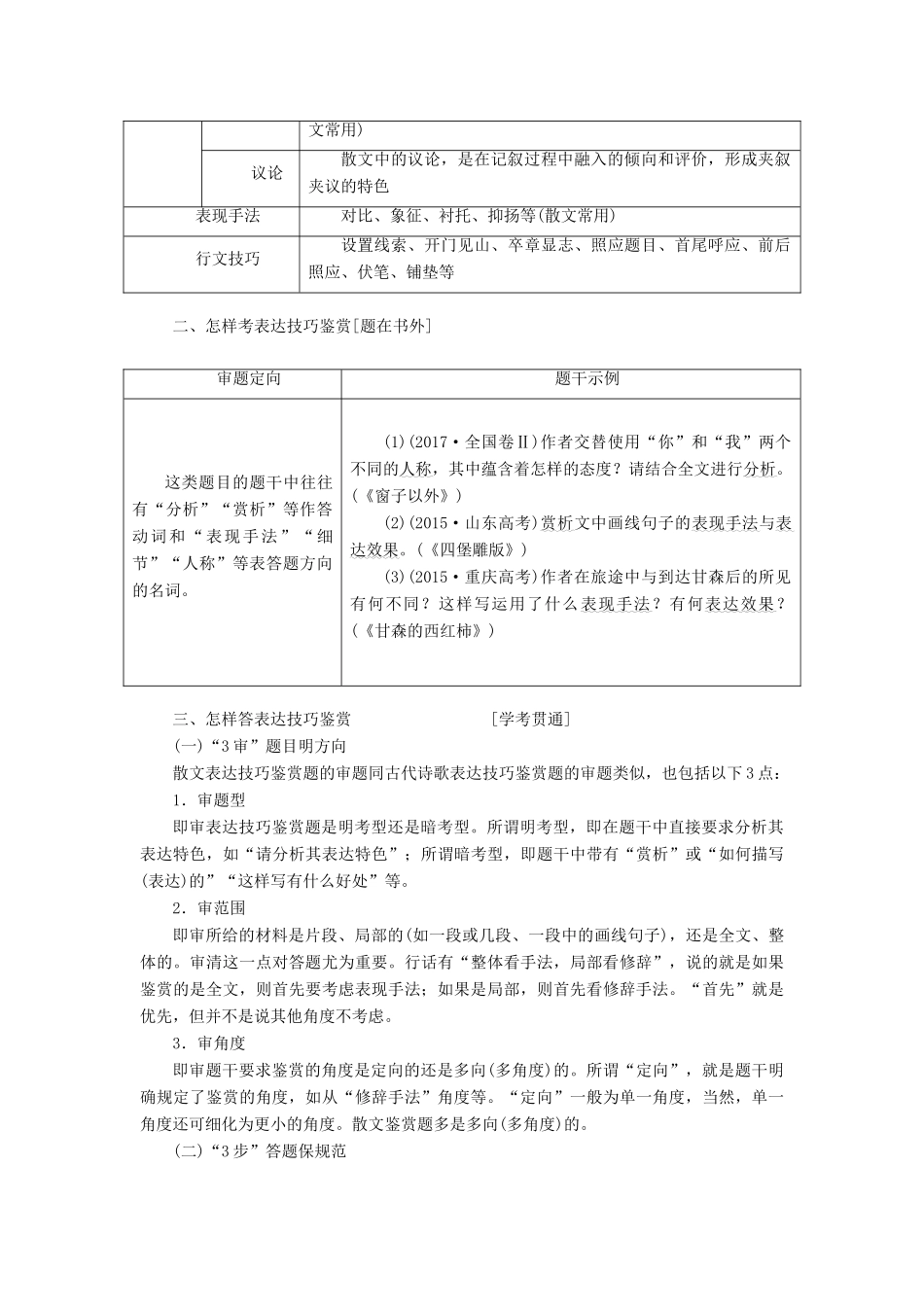 高考语文一轮复习 专题九 文学类文本（二）散文阅读 第5讲 判定准、分析透，准解散文技巧、语言鉴赏题试题_第2页
