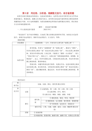 高考语文一轮复习 专题九 文学类文本（二）散文阅读 第5讲 判定准、分析透，准解散文技巧、语言鉴赏题试题