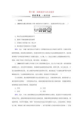 版高考政治一轮复习 第3单元 思想方法与创新意识 第10课 创新意识与社会进步限时练习（含解析）（必修4）试题