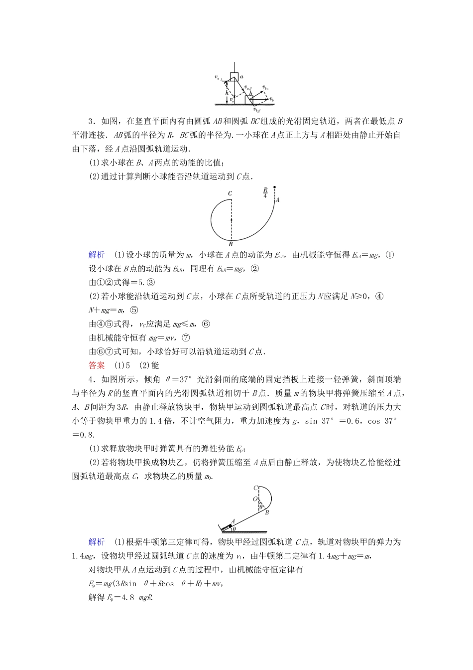 高考物理大一轮复习 第五章 机械能及其守恒定律 第16讲 机械能守恒定律及其应用实战演练试题_第2页