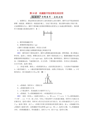 高考物理大一轮复习 第五章 机械能及其守恒定律 第16讲 机械能守恒定律及其应用实战演练试题