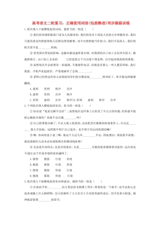 高三高考语文二轮复习 正确使用词语（包括熟语）同步跟踪训练