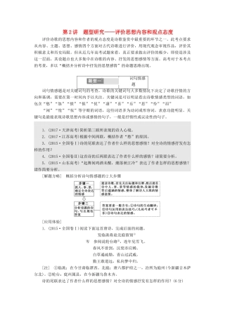 高考语文一轮复习 专题六 古代诗歌阅读 第二编 如何做对题-情感、形象、语言、技巧，四大考点逐一精析 第2讲 题型研究-评价思想内容和观点态度试题