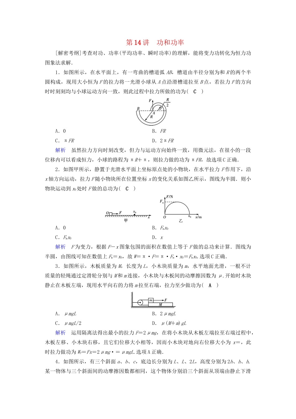 高考物理大一轮复习 第五章 机械能及其守恒定律 课时达标14 功和功率试题_第1页