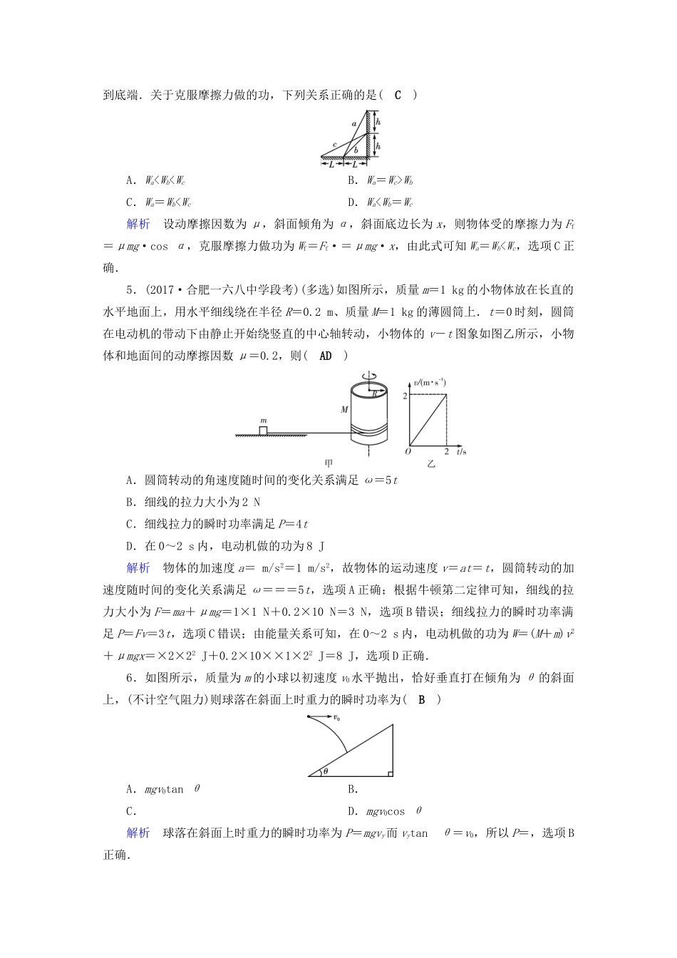 高考物理大一轮复习 第五章 机械能及其守恒定律 课时达标14 功和功率试题_第2页