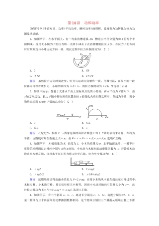 高考物理大一轮复习 第五章 机械能及其守恒定律 课时达标14 功和功率试题