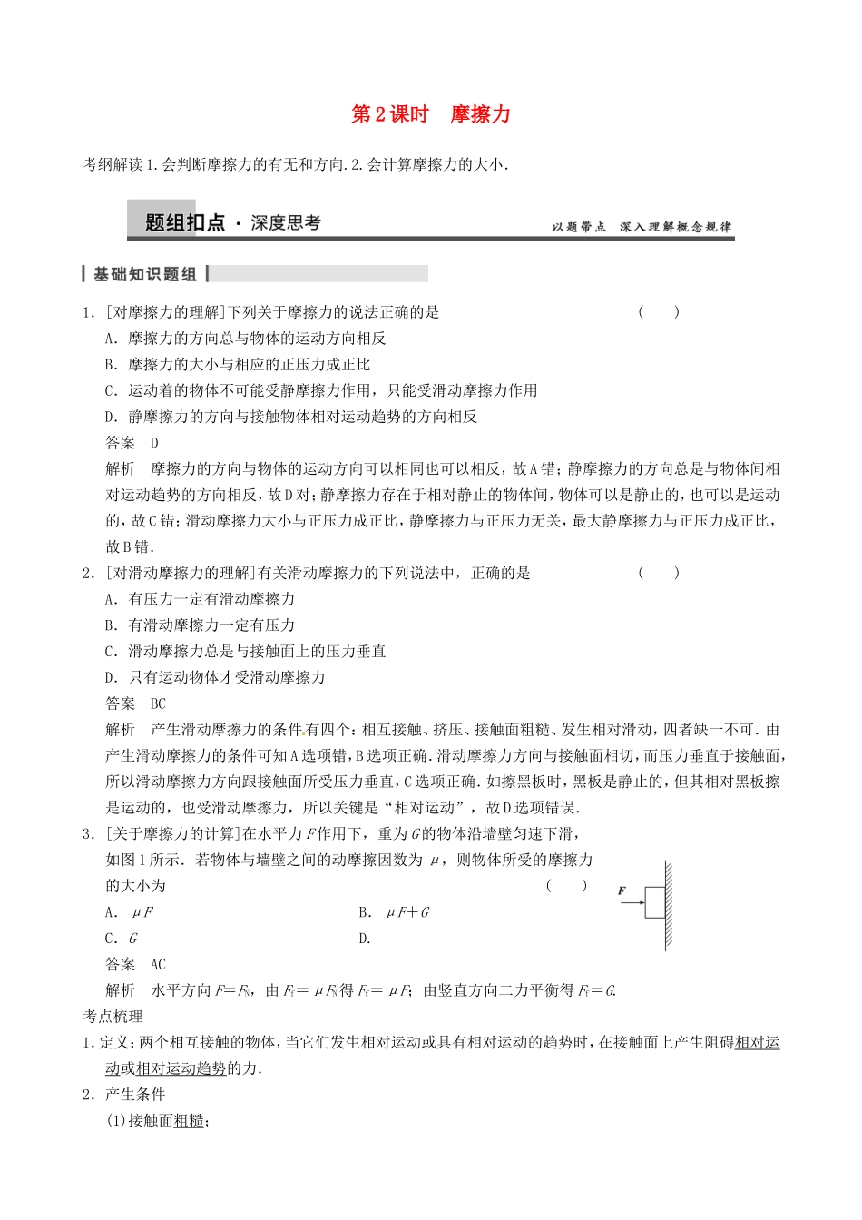 高三物理复习能力提升 第1章 第2课时 摩擦力_第1页