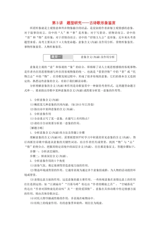 高考语文一轮复习 专题六 古代诗歌阅读 第二编 如何做对题-情感、形象、语言、技巧，四大考点逐一精析 第3讲 题型研究-古诗歌形象鉴赏试题