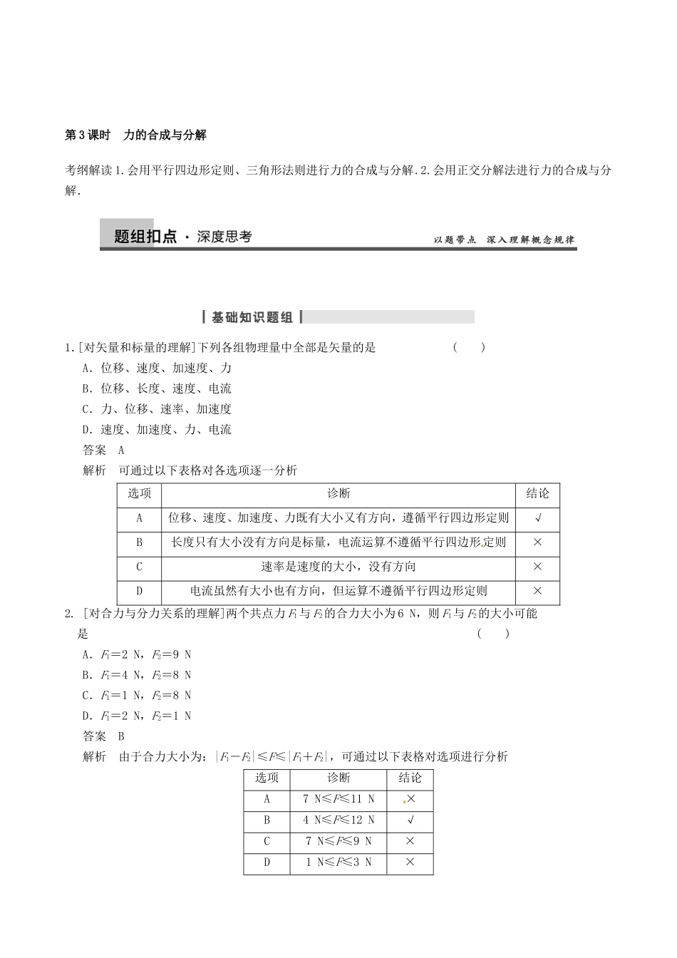 高三物理复习能力提升 第1章 第3课时 力的合成与分解_第1页