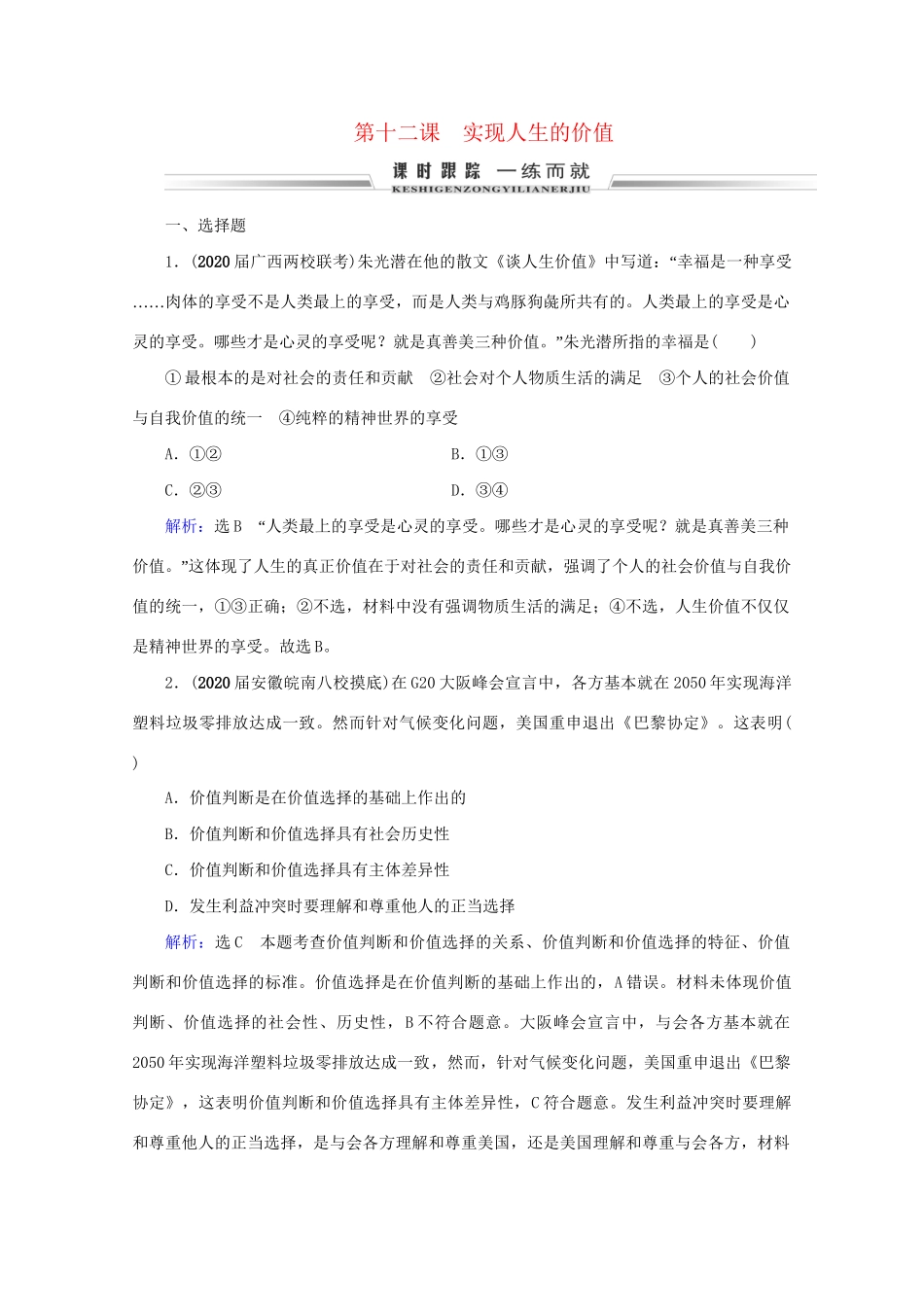版高考政治一轮复习 第4单元 认识社会与价值选择 第12课 实现人生的价值限时练习（含解析）（必修4）试题_第1页