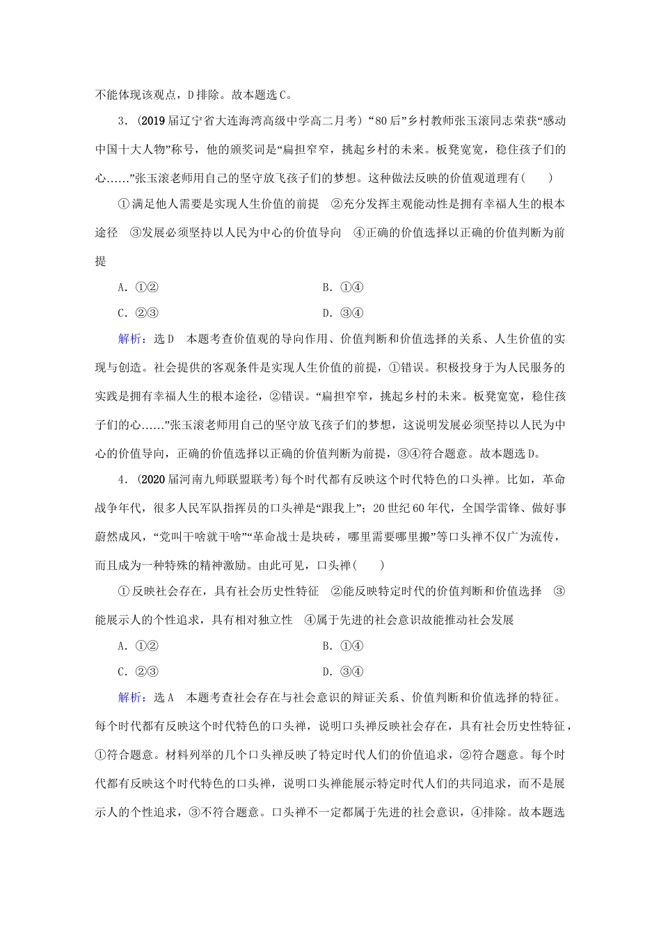 版高考政治一轮复习 第4单元 认识社会与价值选择 第12课 实现人生的价值限时练习（含解析）（必修4）试题_第2页